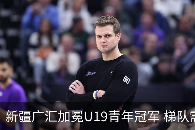 新疆广汇加冕U19青年冠军 梯队需要更多投射手