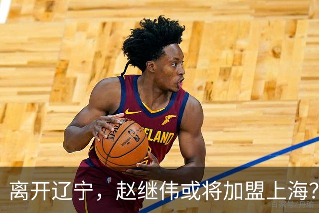 离开辽宁，赵继伟或将加盟上海？卢伟的态度引人关注