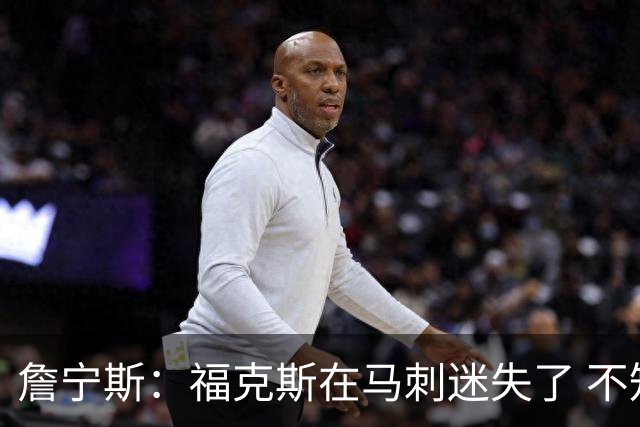 詹宁斯：福克斯在马刺迷失了 不知进攻时机&缺乏自信